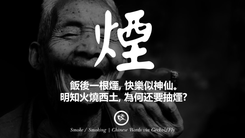 飯後一根煙, 快樂似神仙。 明知火燒西土, 為何还要抽煙? smoke smoking beautiful chinese japanese word tattoo Symbols