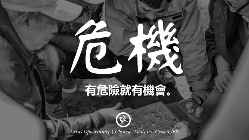 有危險就有機會。 Crisis Opportunitys