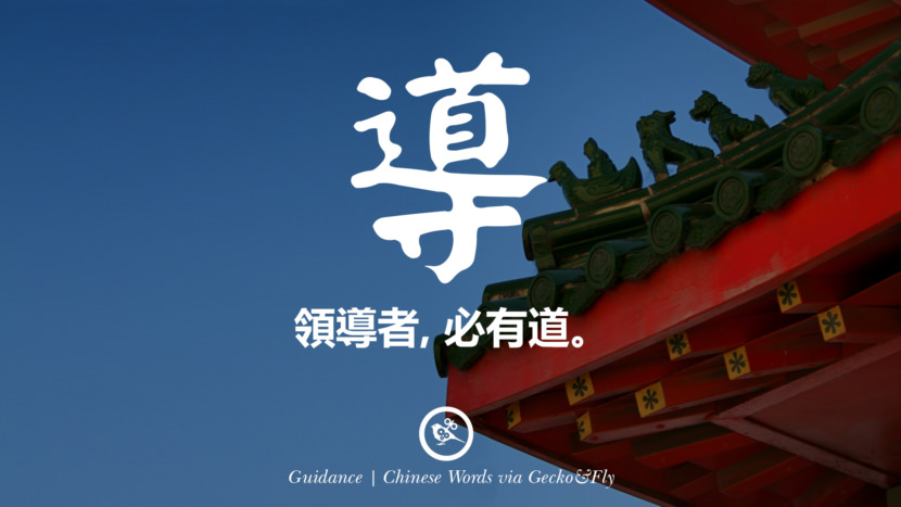 領導者, 必有道。 guidance in mandarin and japanese kanji